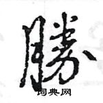 王旻寫的硬筆行書勝