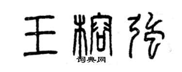 曾慶福王榕強篆書個性簽名怎么寫