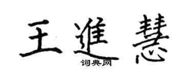 何伯昌王進慧楷書個性簽名怎么寫