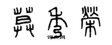 曾慶福莫秀榮篆書個性簽名怎么寫