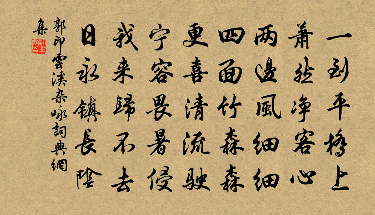 郭印雲溪雜詠書法作品欣賞