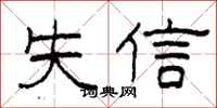 柯春海失信隸書怎么寫