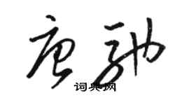 駱恆光唐馳草書個性簽名怎么寫