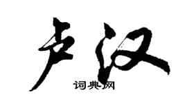 胡問遂盧漢行書個性簽名怎么寫