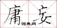 黃華生庸妄楷書怎么寫