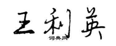 曾慶福王利英行書個性簽名怎么寫