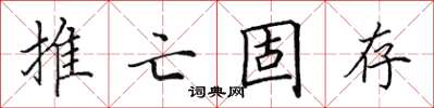 田英章推亡固存楷書怎么寫