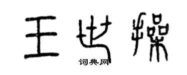 曾慶福王世操篆書個性簽名怎么寫