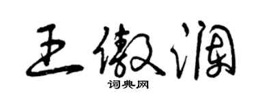 曾慶福王傲瀾草書個性簽名怎么寫