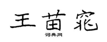 袁強王苗窕楷書個性簽名怎么寫
