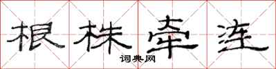 范連陞根株牽連隸書怎么寫