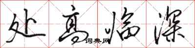 駱恆光處高臨深行書怎么寫