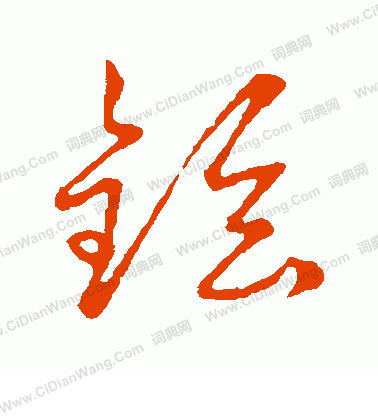 草書韻會寫的鉉