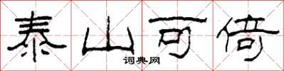 柯春海泰山可倚隸書怎么寫