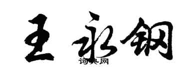 胡問遂王永鋼行書個性簽名怎么寫