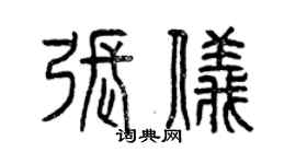 曾慶福張儀篆書個性簽名怎么寫