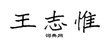 袁強王志惟楷書個性簽名怎么寫