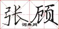 駱恆光張顧楷書怎么寫