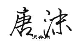 駱恆光唐沫行書個性簽名怎么寫