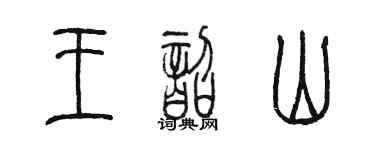 陳墨王韶山篆書個性簽名怎么寫