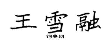 袁強王雪融楷書個性簽名怎么寫