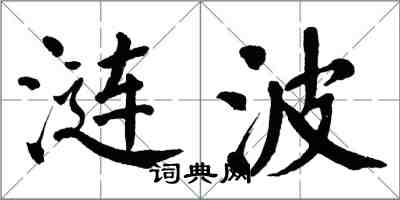 翁闓運漣波楷書怎么寫