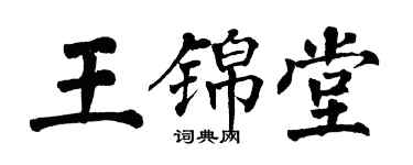 翁闓運王錦堂楷書個性簽名怎么寫