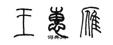 陳墨王惠雁篆書個性簽名怎么寫