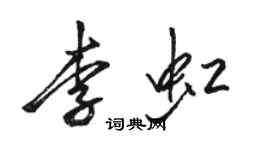 駱恆光李虹行書個性簽名怎么寫
