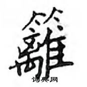 鄧散木寫的硬筆楷書籬