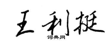 王正良王利挺行書個性簽名怎么寫