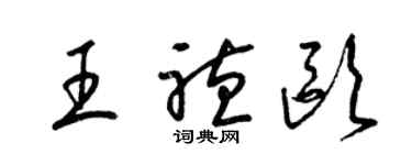 梁錦英王聽歐草書個性簽名怎么寫