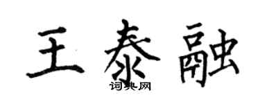 何伯昌王泰融楷書個性簽名怎么寫