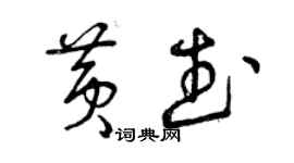 曾慶福黃武草書個性簽名怎么寫