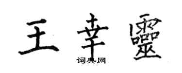 何伯昌王幸靈楷書個性簽名怎么寫
