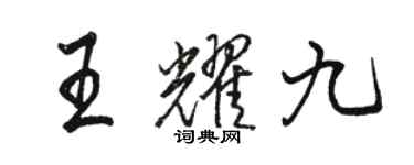 駱恆光王耀九行書個性簽名怎么寫