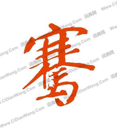 緑楷書書法_緑字書法_楷書字典