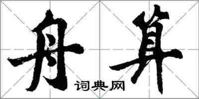 胡問遂舟算行書怎么寫