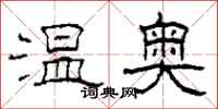 柯春海溫奧隸書怎么寫