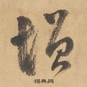 邊武千字文中增的寫法