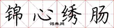 荊霄鵬錦心繡腸楷書怎么寫