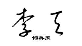 梁錦英李天草書個性簽名怎么寫