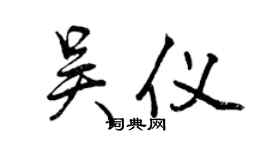 曾慶福吳儀行書個性簽名怎么寫