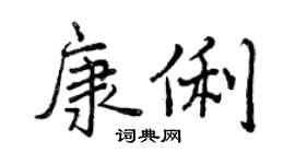 曾慶福康俐行書個性簽名怎么寫