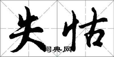 胡問遂失怙行書怎么寫