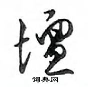 鄧散木寫的硬筆行書壇