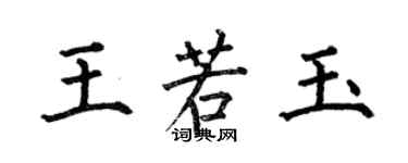 何伯昌王若玉楷書個性簽名怎么寫