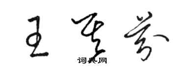 駱恆光王其芬草書個性簽名怎么寫