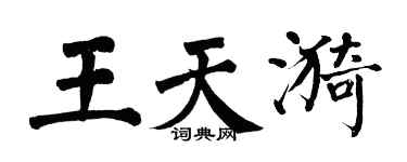 翁闓運王天漪楷書個性簽名怎么寫