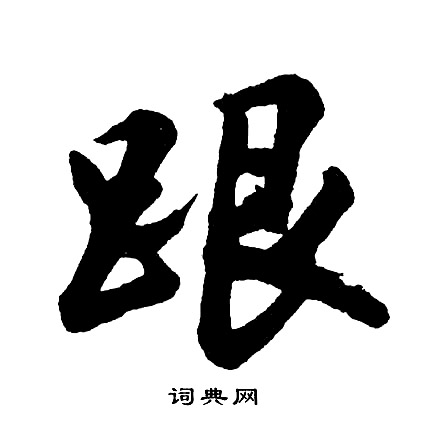 餞楷書書法_餞字書法_楷書字典